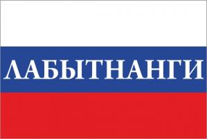 Флаг России с названием города Лабытнанги