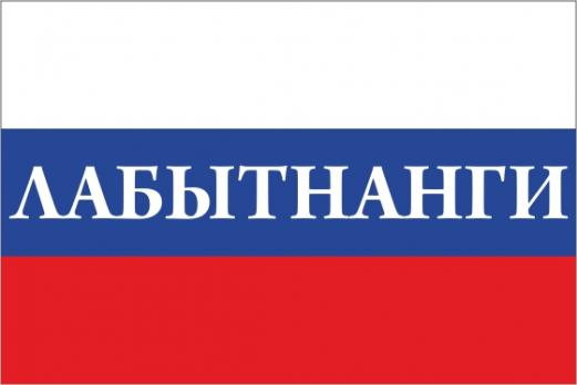 Флаг России с названием города Лабытнанги