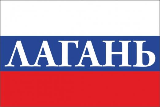 Флаг России с названием города Лагань