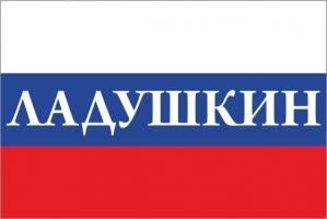 Флаг России с названием города Ладушкин