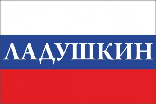 Флаг России с названием города Ладушкин