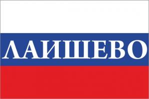Флаг России с названием города Лаишево