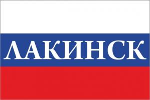 Флаг России с названием города Лакинск