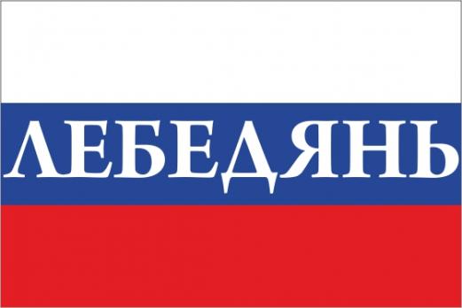 Флаг России с названием города Лебедянь