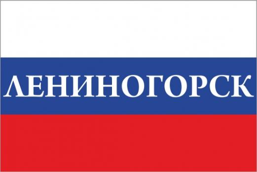 Флаг России с названием города Лениногорск