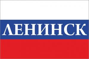 Флаг России с названием города Ленинск