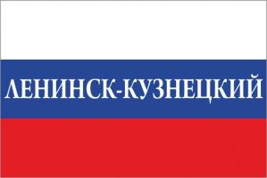 Флаг России с названием города Ленинск-Кузнецкий