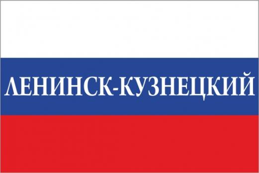 Флаг России с названием города Ленинск-Кузнецкий