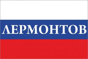 Флаг России с названием города Лермонтов