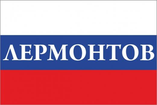 Флаг России с названием города Лермонтов