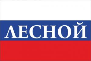 Флаг России с названием города Лесной