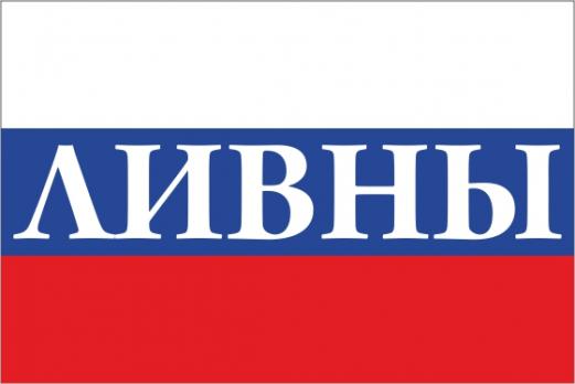 Флаг России с названием города Ливны