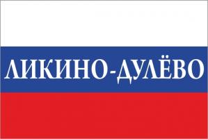 Флаг России с названием города Ликино-Дулёво