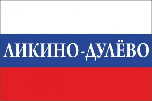Флаг России с названием города Ликино-Дулёво