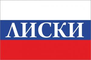 Флаг России с названием города Лиски