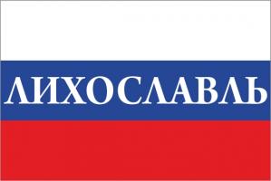 Флаг России с названием города Лихославль