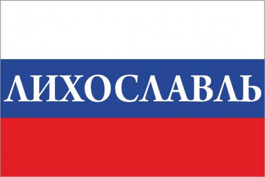 Флаг России с названием города Лихославль