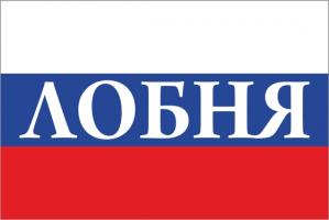 Флаг России с названием города Лобня
