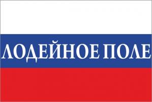Флаг России с названием города Лодейное Поле