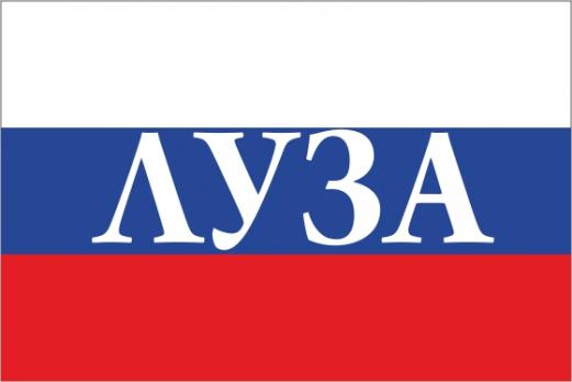 Флаг России с названием города Луза