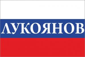 Флаг России с названием города Лукоянов