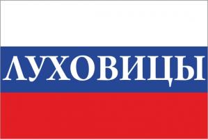 Флаг России с названием города Луховицы