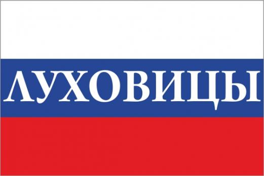 Флаг России с названием города Луховицы