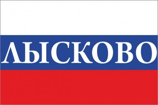 Флаг России с названием города Лысково