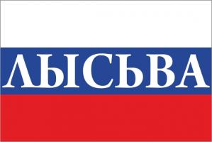 Флаг России с названием города Лысьва