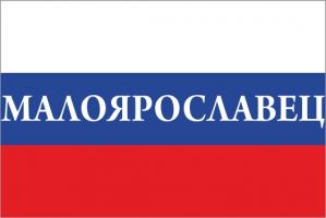 Флаг России с названием города Малоярославец