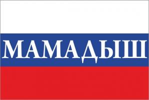 Флаг России с названием города Мамадыш