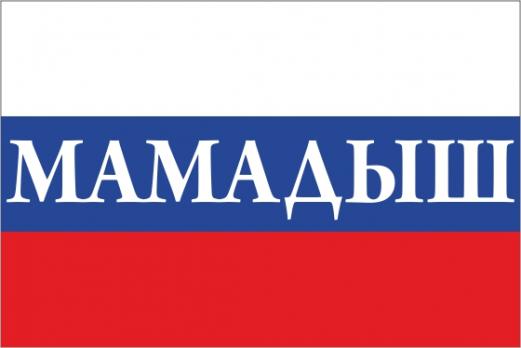 Флаг России с названием города Мамадыш
