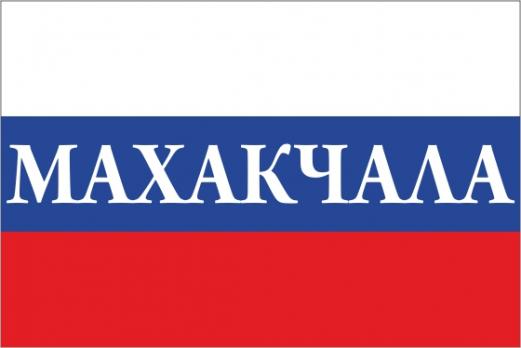 Флаг России с названием города Махачкала