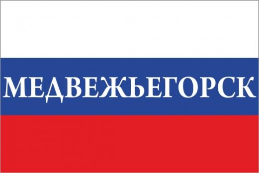 Флаг России с названием города Медвежьегорск