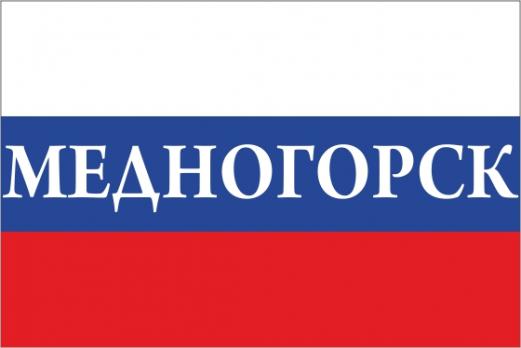 Флаг России с названием города Медногорск