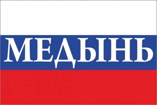 Флаг России с названием города Медынь