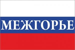 Флаг России с названием города Межгорье
