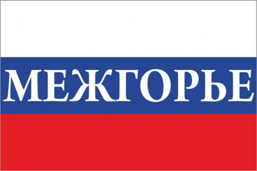 Флаг России с названием города Межгорье