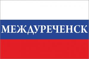 Флаг России с названием города Междуреченск