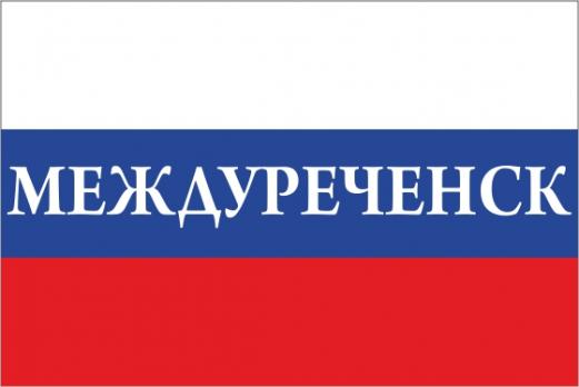 Флаг России с названием города Междуреченск