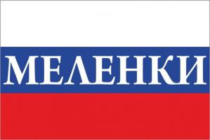 Флаг России с названием города Меленки