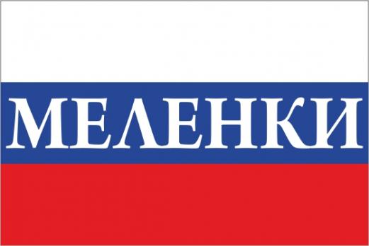Флаг России с названием города Меленки