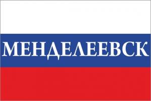 Флаг России с названием города Менделеевск