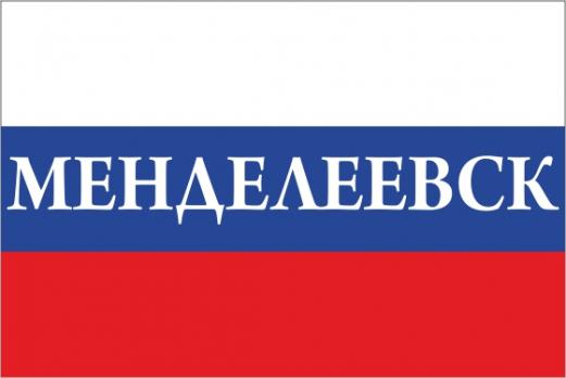 Флаг России с названием города Менделеевск