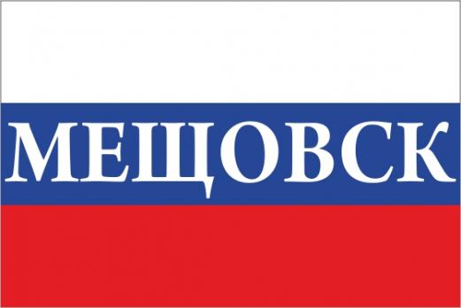 Флаг России с названием города Мещовск