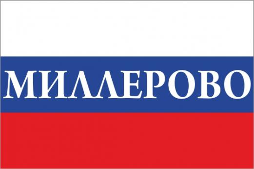 Флаг России с названием города Миллерово