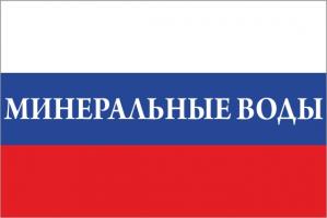 Флаг России с названием города Минеральные Воды