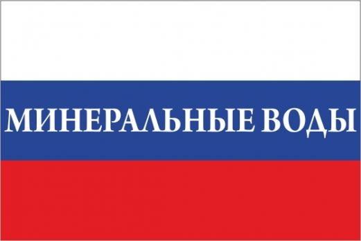 Флаг России с названием города Минеральные Воды