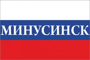 Флаг России с названием города Минусинск