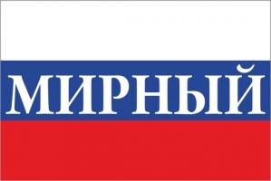 Флаг России с названием города Мирный